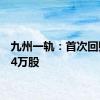 九州一轨：首次回购约64万股