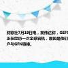 财联社7月19日电，英伟达称，GEFORCE目前正在经历一次全球宕机，原因是他们的XBOX帐户与GFN链接。