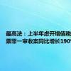 最高法：上半年虚开增值税专用发票罪一审收案同比增长190%