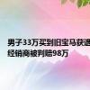 男子33万买到旧宝马获退1赔3，经销商被判赔98万