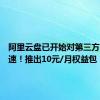 阿里云盘已开始对第三方应用限速！推出10元/月权益包