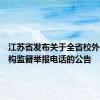 江苏省发布关于全省校外培训机构监督举报电话的公告