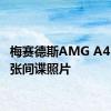 梅赛德斯AMG A45第一张间谍照片