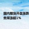 国内期货开盘涨跌互现 焦煤涨超1%