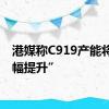 港媒称C919产能将“大幅提升”