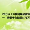 20万以上中国纯电品牌中排名第一！极氪半年销量8.78万台