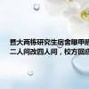 暨大两栋研究生宿舍曝甲醛超标、二人间改四人间，校方回应