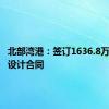 北部湾港：签订1636.8万元勘察设计合同