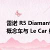 雷诺 R5 Diamant EV 概念车与 Le Car 结合