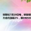 财联社7月19日电，碳酸锂期货主力合约涨超2%，报89050元/吨。