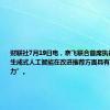 财联社7月19日电，奈飞联合首席执行官表示，生成式人工智能在改进推荐方面具有“巨大的潜力”。