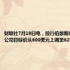 财联社7月19日电，投行伯恩斯坦将奈飞公司目标价从600美元上调至625美元。