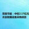 双良节能：中标2.17亿元直接空冷及附属设备采购项目