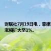 财联社7月19日电，菲律宾股指涨幅扩大至1%。