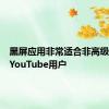 黑屏应用非常适合非高级会员的YouTube用户