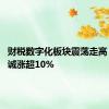 财税数字化板块震荡走高 永信至诚涨超10%