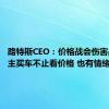 路特斯CEO：价格战会伤害品牌 车主买车不止看价格 也有情绪价值