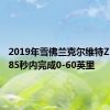 2019年雪佛兰克尔维特ZR1在2.85秒内完成0-60英里