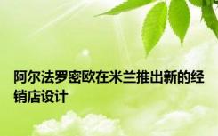 阿尔法罗密欧在米兰推出新的经销店设计