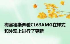 梅赛德斯奔驰CL63AMG在样式和外观上进行了更新