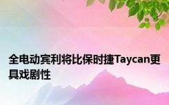 全电动宾利将比保时捷Taycan更具戏剧性