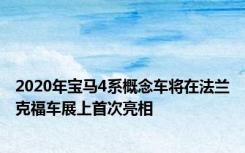 2020年宝马4系概念车将在法兰克福车展上首次亮相