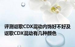 评测讴歌CDX混动内饰好不好及讴歌CDX混动有几种颜色