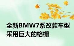 全新BMW7系改款车型采用巨大的格栅