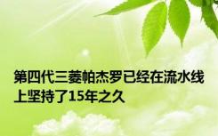 第四代三菱帕杰罗已经在流水线上坚持了15年之久