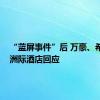 “蓝屏事件”后 万豪、希尔顿、洲际酒店回应