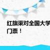 红旗渠对全国大学生免门票！