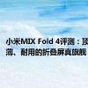 小米MIX Fold 4评测：顶配、轻薄、耐用的折叠屏真旗舰