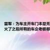 雷军：为车主开车门本是无意之举火了之后所有的车企老板都在模仿