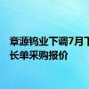 章源钨业下调7月下半月长单采购报价