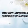 起亚K3将于10月下旬登陆中国汽车市场价格将在115,000元左右