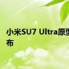 小米SU7 Ultra原型车发布