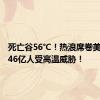 死亡谷56℃！热浪席卷美国，1.46亿人受高温威胁！