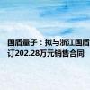 国盾量子：拟与浙江国盾电力签订202.28万元销售合同