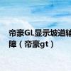 帝豪GL显示坡道辅助故障（帝豪gt）