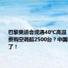 巴黎奥运会或遇40℃高温！各队自费购空调超2500台？中国队也出手了！