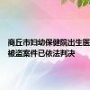 商丘市妇幼保健院出生医学证明被盗案件已依法判决