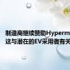 制造商继续赞助Hypermilers但这与潜在的EV采用者有关吗