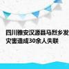 四川雅安汉源县马烈乡发生暴雨灾害造成30余人失联