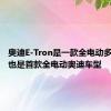 奥迪E-Tron是一款全电动多用途车也是首款全电动奥迪车型