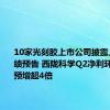 10家光刻胶上市公司披露上半年业绩预告 西陇科学Q2净利环比最高预增超4倍