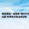 奇迹再现！全球第7例HIV治愈患者出现 科学家分享治愈过程