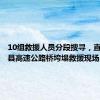 10组救援人员分段搜寻，直击柞水县高速公路桥垮塌救援现场