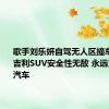 歌手刘乐妍自驾无人区撞车：盛赞吉利SUV安全性无敌 永远支持国产汽车