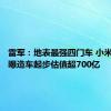 雷军：地表最强四门车 小米造！自曝造车起步估值超700亿