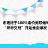 市场终于100%定价美联储9月降息 “降息交易”开始全面爆发